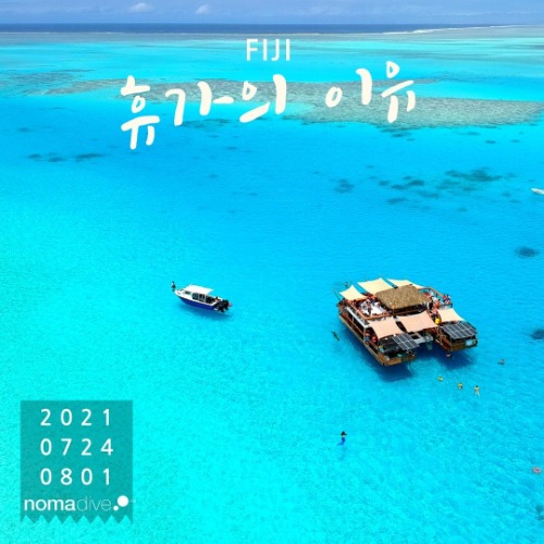 [Fiji - Tonga] 2021년 7월 24일-8월1일 (예약금)